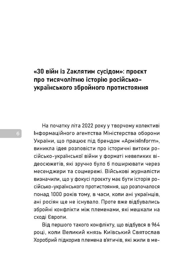 30 війн із Zaклятим сусідом - Зображення 4