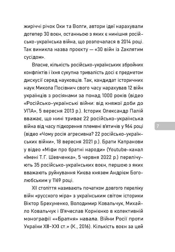 30 війн із Zaклятим сусідом - Зображення 5