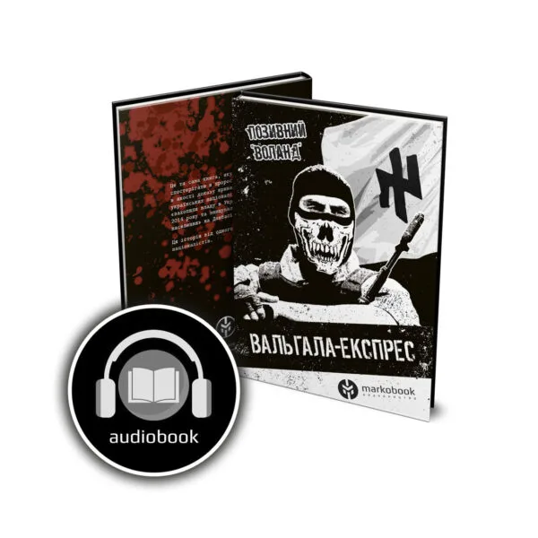 Аудіокнига Вальгала-Експрес