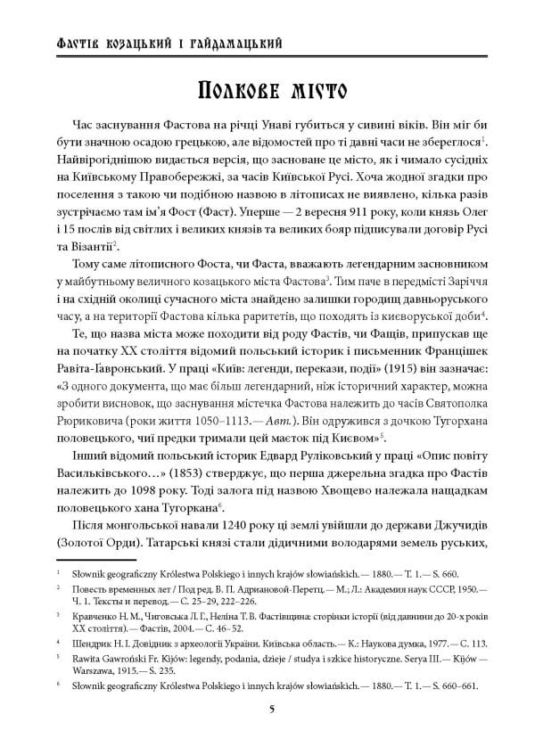 Фастів козацький і гайдамацький - Зображення 4