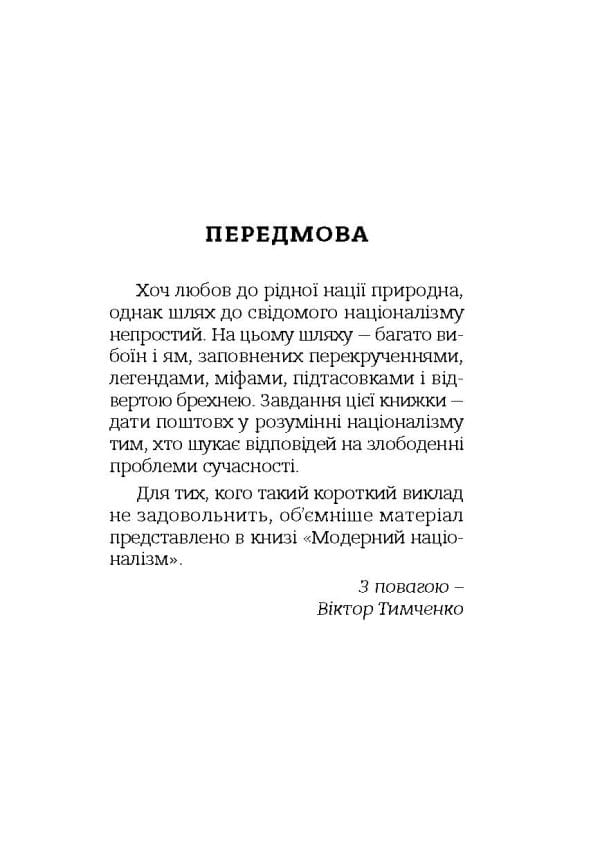 Модерний націоналізм. Шлях до нового суспільства - Зображення 2