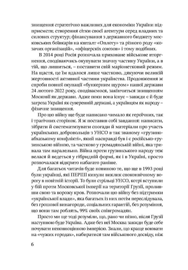 Дружба, скріплена кров’ю. УНСО і Грузія - Зображення 5