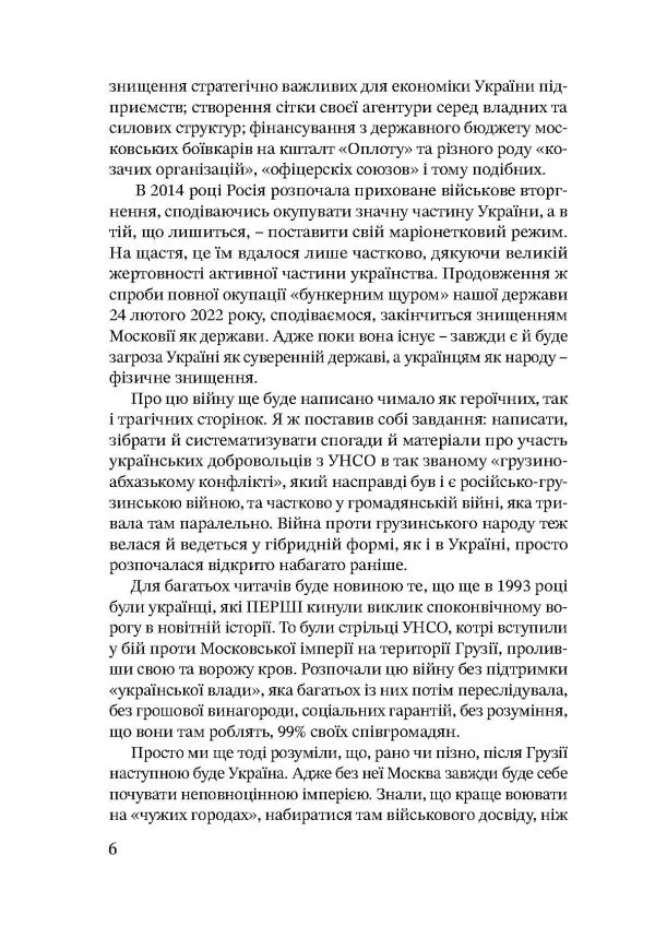 Дружба, скріплена кров’ю. УНСО і Грузія - Зображення 5