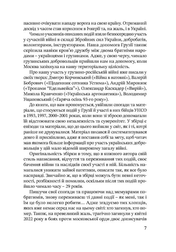 Дружба, скріплена кров’ю. УНСО і Грузія - Зображення 6