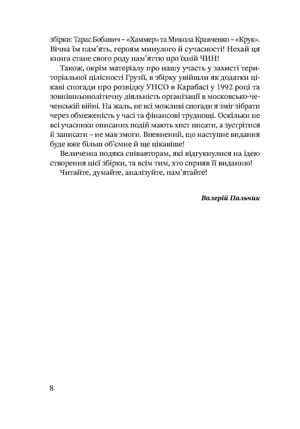 Дружба, скріплена кров’ю. УНСО і Грузія - Зображення 7