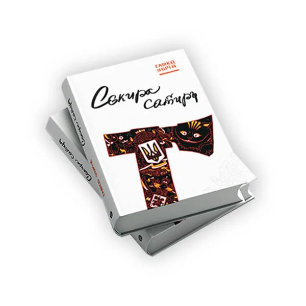 Сокира сатири