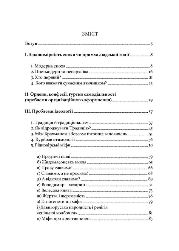 Язичники атомного віку - Зображення 2