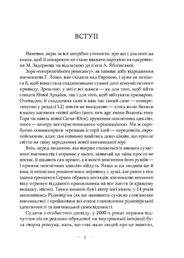 Язичники атомного віку - Зображення 4