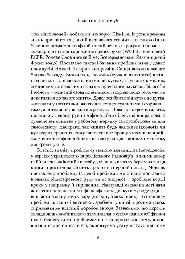 Язичники атомного віку - Зображення 5