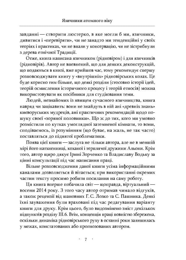 Язичники атомного віку - Зображення 6