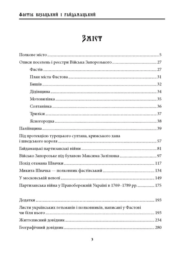 Фастів козацький і гайдамацький - Зображення 2