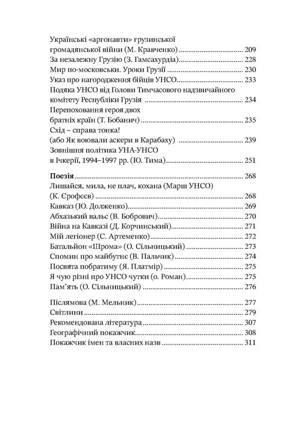 Дружба, скріплена кров’ю. УНСО і Грузія - Зображення 3